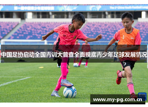 中国足协启动全国青训大普查全面摸底青少年足球发展情况