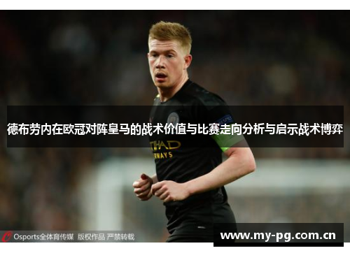 德布劳内在欧冠对阵皇马的战术价值与比赛走向分析与启示战术博弈