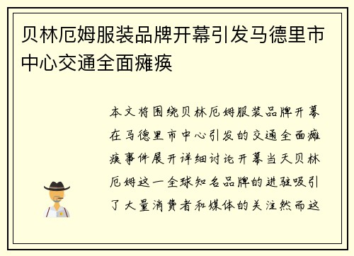 贝林厄姆服装品牌开幕引发马德里市中心交通全面瘫痪 贝林厄姆服装品牌开幕引发马德里市中心交通全面瘫痪