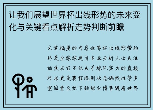 让我们展望世界杯出线形势的未来变化与关键看点解析走势判断前瞻 让我们展望世界杯出线形势的未来变化与关键看点解析走势判断前瞻
