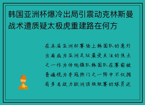 韩国亚洲杯爆冷出局引震动克林斯曼战术遭质疑太极虎重建路在何方 韩国亚洲杯爆冷出局引震动克林斯曼战术遭质疑太极虎重建路在何方