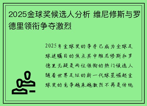 2025金球奖候选人分析 维尼修斯与罗德里领衔争夺激烈 2025金球奖候选人分析 维尼修斯与罗德里领衔争夺激烈