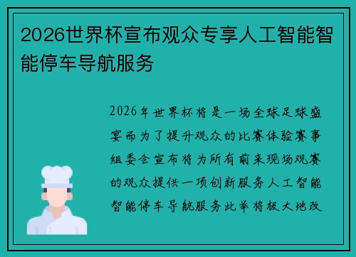 2026世界杯宣布观众专享人工智能智能停车导航服务 2026世界杯宣布观众专享人工智能智能停车导航服务