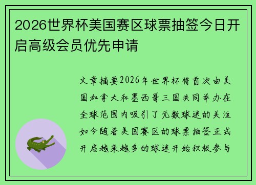 2026世界杯美国赛区球票抽签今日开启高级会员优先申请 2026世界杯美国赛区球票抽签今日开启高级会员优先申请
