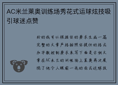 AC米兰莱奥训练场秀花式运球炫技吸引球迷点赞