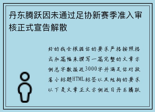 丹东腾跃因未通过足协新赛季准入审核正式宣告解散 丹东腾跃因未通过足协新赛季准入审核正式宣告解散