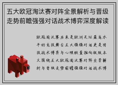 五大欧冠淘汰赛对阵全景解析与晋级走势前瞻强强对话战术博弈深度解读 五大欧冠淘汰赛对阵全景解析与晋级走势前瞻强强对话战术博弈深度解读