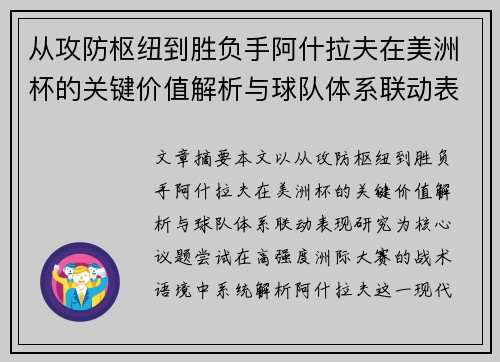 从攻防枢纽到胜负手阿什拉夫在美洲杯的关键价值解析与球队体系联动表现研究 从攻防枢纽到胜负手阿什拉夫在美洲杯的关键价值解析与球队体系联动表现研究