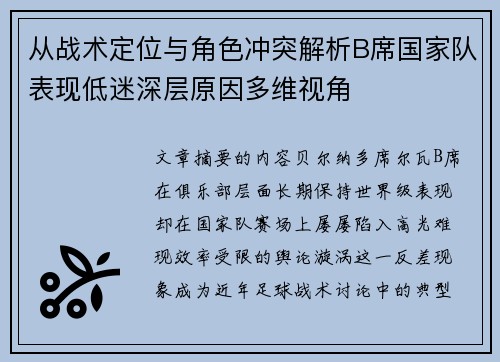 从战术定位与角色冲突解析B席国家队表现低迷深层原因多维视角 从战术定位与角色冲突解析B席国家队表现低迷深层原因多维视角