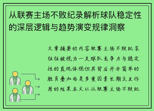 从联赛主场不败纪录解析球队稳定性的深层逻辑与趋势演变规律洞察 从联赛主场不败纪录解析球队稳定性的深层逻辑与趋势演变规律洞察