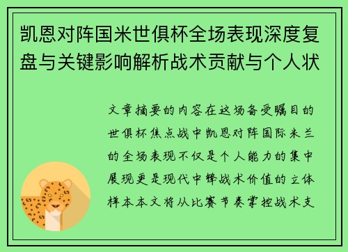 凯恩对阵国米世俱杯全场表现深度复盘与关键影响解析战术贡献与个人状态攻防价值 凯恩对阵国米世俱杯全场表现深度复盘与关键影响解析战术贡献与个人状态攻防价值