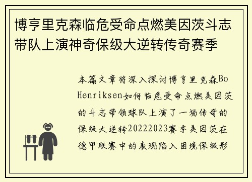 博亨里克森临危受命点燃美因茨斗志带队上演神奇保级大逆转传奇赛季 博亨里克森临危受命点燃美因茨斗志带队上演神奇保级大逆转传奇赛季