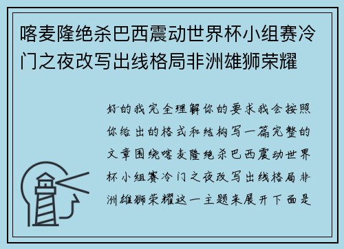 喀麦隆绝杀巴西震动世界杯小组赛冷门之夜改写出线格局非洲雄狮荣耀 喀麦隆绝杀巴西震动世界杯小组赛冷门之夜改写出线格局非洲雄狮荣耀