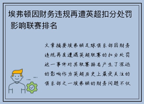 埃弗顿因财务违规再遭英超扣分处罚 影响联赛排名 埃弗顿因财务违规再遭英超扣分处罚 影响联赛排名