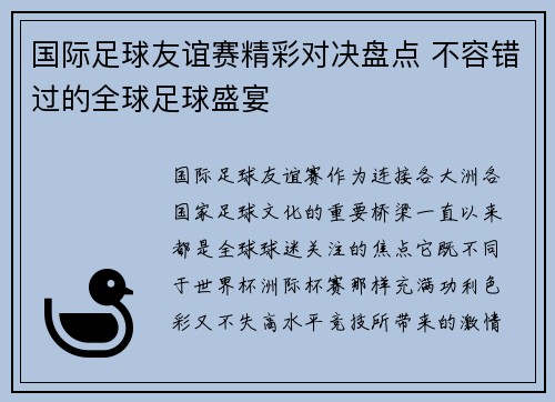 国际足球友谊赛精彩对决盘点 不容错过的全球足球盛宴 国际足球友谊赛精彩对决盘点 不容错过的全球足球盛宴