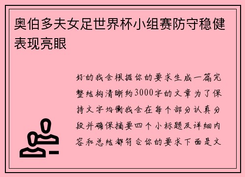 奥伯多夫女足世界杯小组赛防守稳健表现亮眼 奥伯多夫女足世界杯小组赛防守稳健表现亮眼