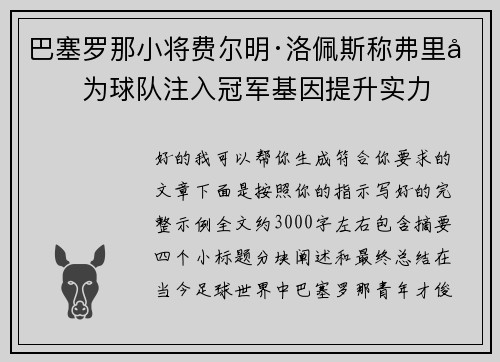 巴塞罗那小将费尔明·洛佩斯称弗里克为球队注入冠军基因提升实力