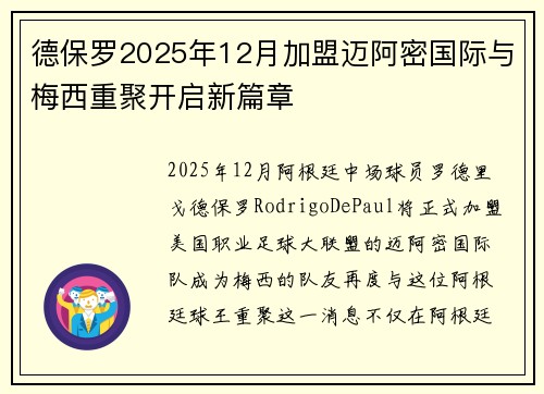 德保罗2025年12月加盟迈阿密国际与梅西重聚开启新篇章