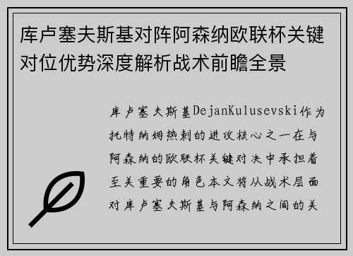 库卢塞夫斯基对阵阿森纳欧联杯关键对位优势深度解析战术前瞻全景