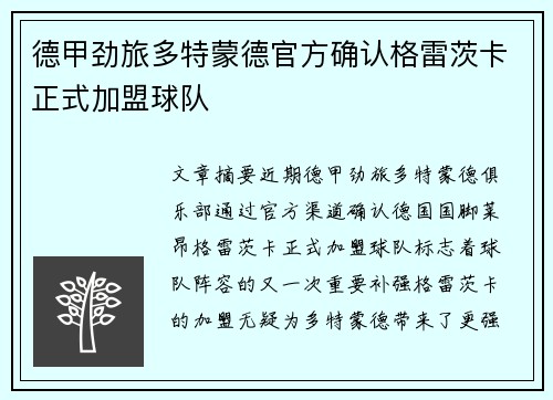 德甲劲旅多特蒙德官方确认格雷茨卡正式加盟球队