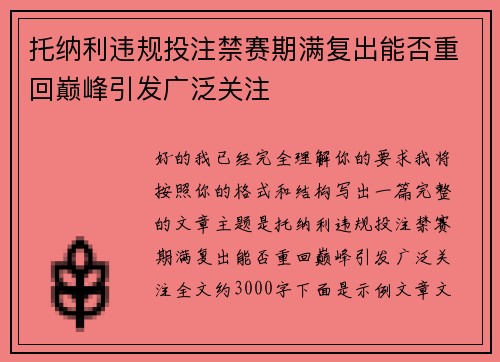 托纳利违规投注禁赛期满复出能否重回巅峰引发广泛关注