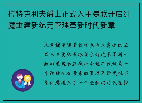 拉特克利夫爵士正式入主曼联开启红魔重建新纪元管理革新时代新章