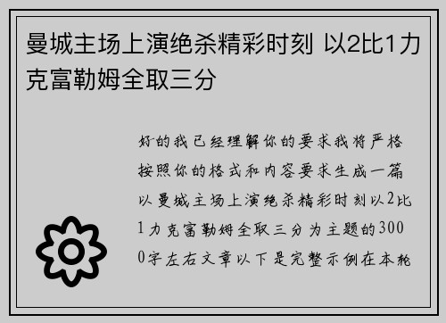 曼城主场上演绝杀精彩时刻 以2比1力克富勒姆全取三分