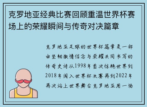 克罗地亚经典比赛回顾重温世界杯赛场上的荣耀瞬间与传奇对决篇章