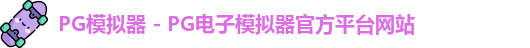 pg模拟器官网